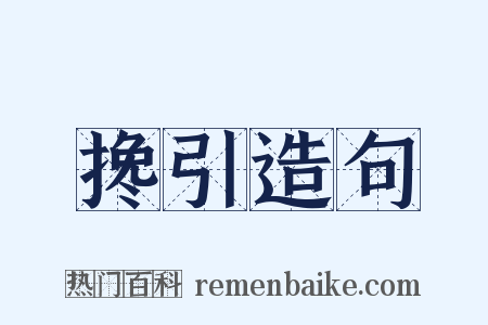 搀引造句是什么意思的图片